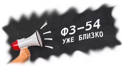 1 июля 2017 года вступит в силу Федеральный закон ФЗ-54